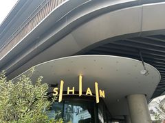 -SHAN山(前滩太古里店)