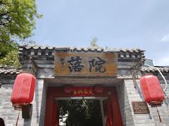 -院落新京菜·烤鸭(地安门店)