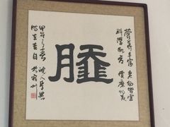 -昭德轩
