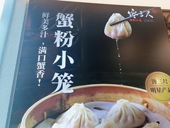 -馋三尺蟹粉小笼(人民广场店)