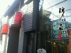 门面-锦尚阁烤鱼•天津菜(宣武门胡同店)
