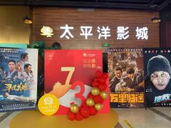 -太平洋激光影城(金沙紫荆店)