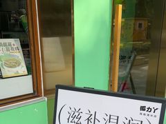-椰力丫海南清补凉(上梅林店)