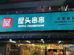 门面-屋头串串(新街里店)