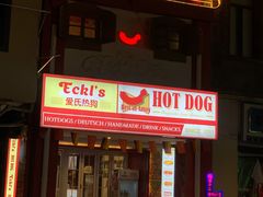 -Eckl’s爱氏热狗(猫街店)