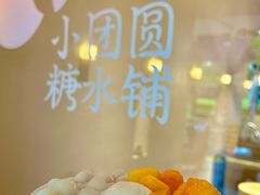 -小团圆糖水铺(襄阳南路店)