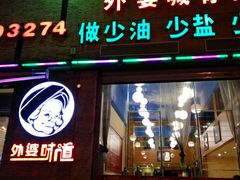 门面-外婆味道·云南经典家常菜(北站店)