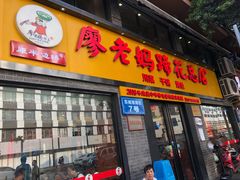 门面-廖老妈蹄花店(人民公园陕西街259号店)