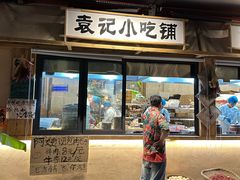 -袁山山重庆火锅(丈八北路店)