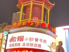 -黄兴南路步行商业街