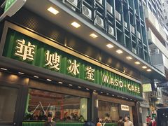 -华嫂冰室(尖沙咀店)