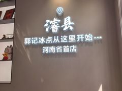 -郭记冰点(鼓楼店)