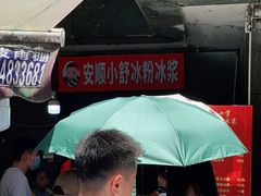 -夏食光安顺小舒冰粉冰浆(甲秀楼店)