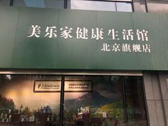 -美乐家健康生活馆(北京旗舰店)