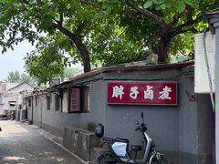 -胖子卤煮