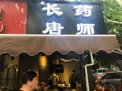 门面-长药唐师乐山油炸(石人直营店)