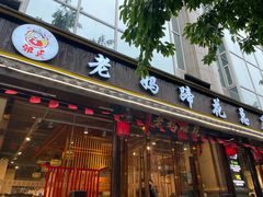 -雷祖芳老妈蹄花店