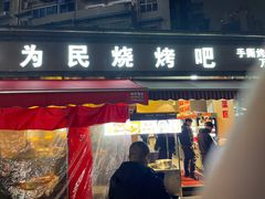 -为民烧烤吧.自贡爆炒菜(收录10年好店)