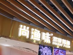 -尚渔味双拼烤鱼(燕郊永旺店)