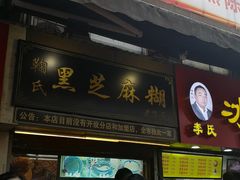 门面-鞠氏黑芝麻糊(水塔店)