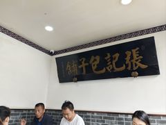 -津门张记包子铺(华昌道店)