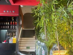 -椒馋小馆(绿源路店)