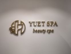 -悦荟YUET SPA