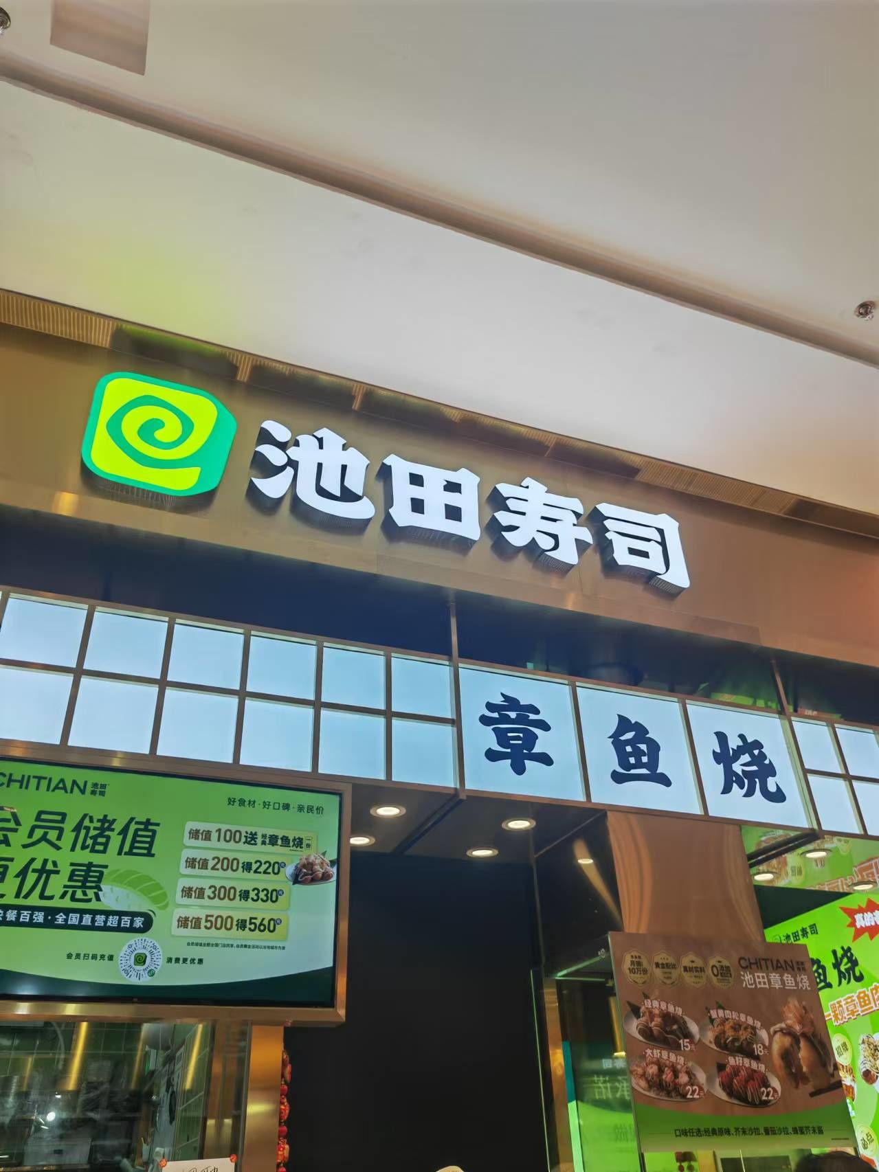 寿司外卖店,池田寿司