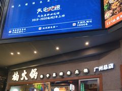 门面-楠火锅(广州总店)