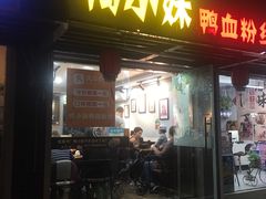 门面-鸭小妹鸭血粉丝(老门东店)