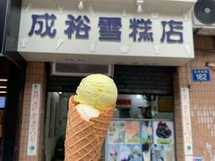 门面-成裕雪糕店(士多店)