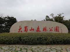 -大蜀山国家森林公园