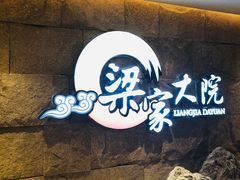 -梁家大院•农家菜(昆山会展中心店)