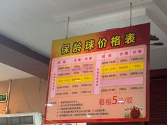 -广州保龄球馆