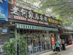 -老何家后安粉·糟粕醋海鲜火锅(三亚湾椰梦长廊店)