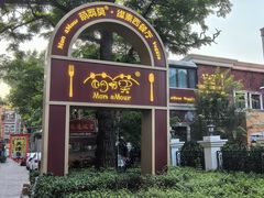 -萌啊莫·素食天津菜·西餐(五大道店)