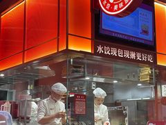 -喜家德虾仁水饺(岗厦北店)