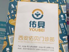 -佑贝儿科(西大街店)