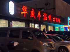 -华盛丰温州大排档(东三环南路店)