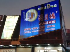 -木渎影视城