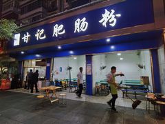 门面-甘记肥肠粉(马鞍北路店)