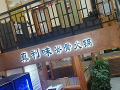-真利味·脊骨火锅·正宗韩国料理(韩乐坊店)