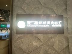 -亚马逊蒸汽活海鲜自助(LCM置汇旭辉广场店)