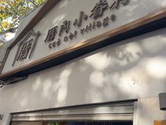 -厝内小眷村(长宁定西路店)
