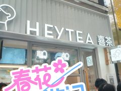 -喜茶(上海淮海中路渔阳里店)
