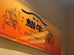 -極屋鮨牛 · 烧肉酒场(时代C馆店)