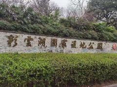 -重庆彩云湖湿地公园