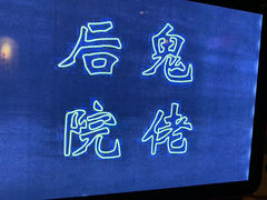 -后院儿·精酿·塔罗Happy Bar