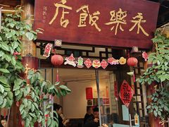 -永乐饭店
