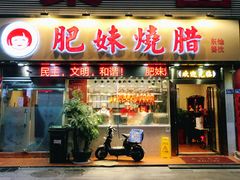 门面-肥妹烧腊店(翠竹路店)